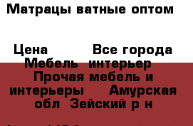 Матрацы ватные оптом. › Цена ­ 265 - Все города Мебель, интерьер » Прочая мебель и интерьеры   . Амурская обл.,Зейский р-н